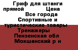 Гриф для штанги прямой Adidas  › Цена ­ 1 500 - Все города Спортивные и туристические товары » Тренажеры   . Пензенская обл.,Мокшанский р-н